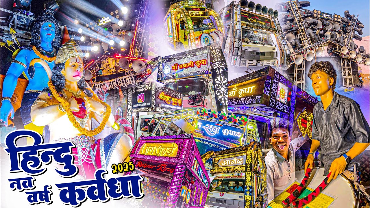 हिंदू नव वर्ष कवर्धा 2025 🥳 Hindu Nav Varsh Kawardha 2025 || Kawardha Hindu Nav Varsh 2025