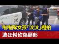 啦啦隊女孩「汶汶」棚拍 遭狂粉砍傷頸部