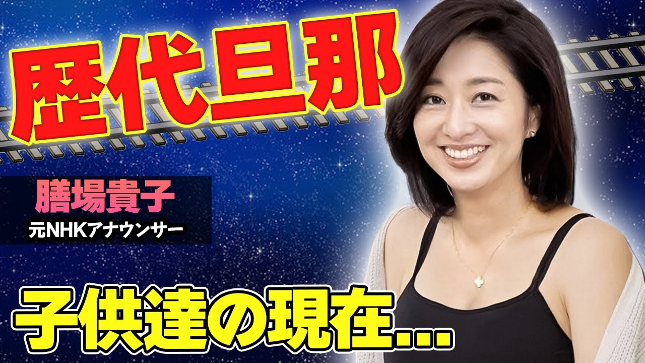 膳場 貴子 結婚