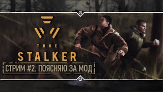 TRUE STALKER 🔥 Stream #2 - Прохождение от сценариста!