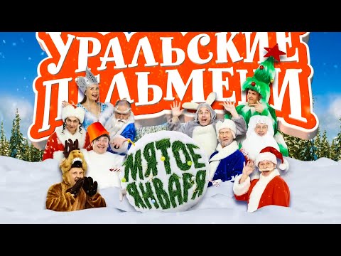 Мятое января | Уральские пельмени