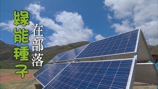 【太陽光電】綠能種子在部落｜全國第一家部落公民電廠(我們 ... 