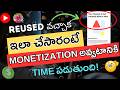 Reused Content అని వచ్చాక ఈ పొరపాటు మాత్రం చేయకండి, Monetization అవ్వటం  కష్టం అవుతుంది