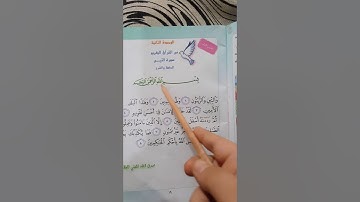 سورة التين كتاب إسلامية للصف الثالث ابتدائي  صفحه١٩