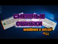 Смешные ошибки Windows с Лёхой. Серия #11. Windows 10, Windows 7 demon, Российская Империя, America.