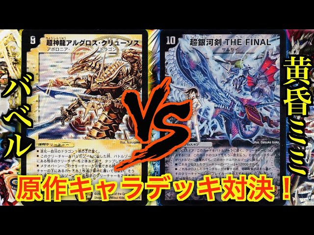 デュエルマスターズ クラシック/アフターレボリューション バベルデッキ 懐かしの原作キャラデッキ対決!】バベル VS 黄昏ミミ - YouTube