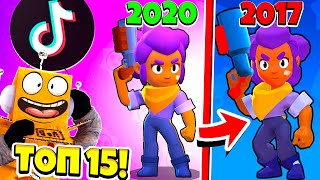 ТОП 15 ТИК ТОК в BRAWL STARS! ПРОВЕРКА ЛАЙФХАКОВ ИЗ Tik Tok в BRAWL STARS