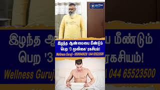 இழந்த சக்தியை மீண்டும் பெற '3 மூலிகை' ரகசியம்! | #MensHealthTips #NaturalCure #Shorts