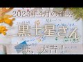 【占い】2023年4月の二黒土星さんの運勢は？【一転、大吉！】