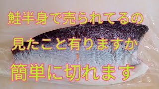 甘塩銀鮭切り方教えます！簡単です！