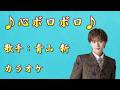 【新曲】心ボロボロ/青山 新/カラオケ/2026年06月24日発売