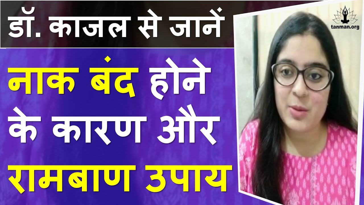 नाक बंद होने पर क्या करें घरेलू उपाय | Nak Band Hone Par Upay | Naak Band Ka ilaj Homeopathic