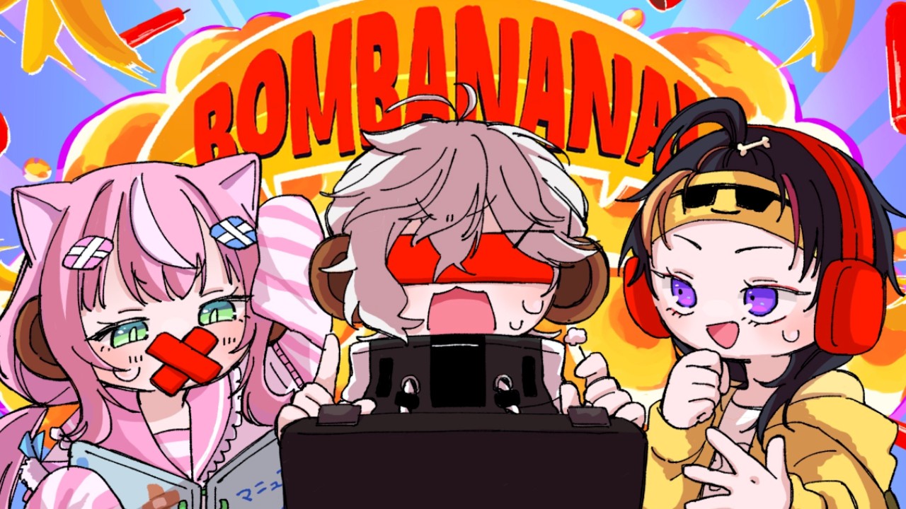 【BOMBANANA!】やみくもやん、3人で爆弾解除!