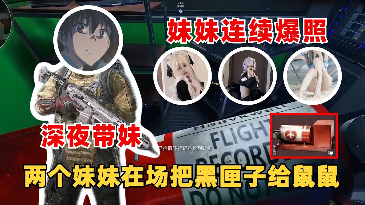 【楊齊家】三角洲行動：深夜帶妹，兩個妹妹在場把黑匣子給鼠鼠？附三角洲歌姬獻唱