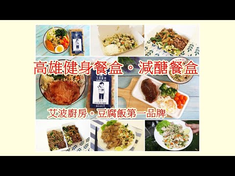 【高雄 美食】全台首創豆腐飯、艾波廚房豆腐飯第一品牌、生酮餐盒、健身餐盒、減醣餐盒