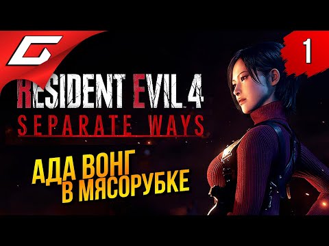 Видео: АДА ВОНГ и ЕЁ ПУТЬ ➤ Resident Evil 4 Remake DLC: Separate Ways ◉ Прохождение 1