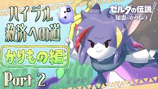 【知恵かり】ハイラルデスルンバが強すぎて負ける気がしない　ハイラル救済への道《かりもの編》Part2【ケモノV/紫鼬ハクナ】