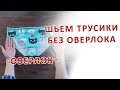 Как сшить трусики без оверлока