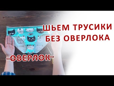 Сшить трусы женские из хлопка