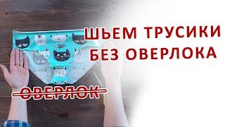 Как сшить трусики без оверлока