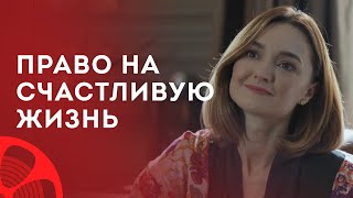 Право На Счастливую Жизнь – Лучшие Фильмы Про Любовь – Новинка Кино – Мелодрамы 2023