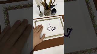 اسم حنان بخط الديواني❤️الخط_الديواني calligraphy الخط_العربي shortsvideo خط shorts short