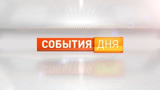 События дня 24.08.2022