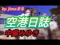 中島みゆき 空港日誌 🔥jimaまる🎸時の中jima🌿まるかいちかふえ🎸路上ライブ🎸ギター🎸弾き語り SONG