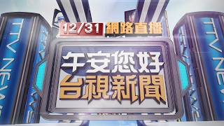 10/31/2026 Midday Headlines: Man Arrested for Spreading AI Deepfake of Shen Po-yang! Released on ...