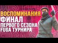 Самый Важный матч! Финал первого сезона Fuga Tournament. Воспоминания