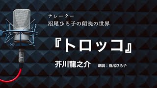 [Reading] Ryunosuke Akutagawa 'The Trolley' - Narrated by Hiroko Numao