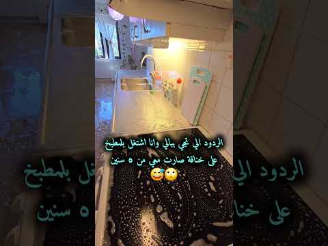 الردود الي تجي ببالي وانا اشتغل بلمطبخعلى خناقة صارت معي من ٥ سنين