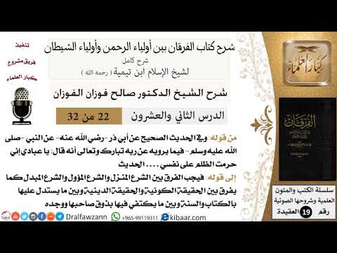 22 من 32 /شرح كتاب الفرقان بين أولياء الرحمن وأولياء الشيطان/صالح الفوزان/العقيدة/كبار العلماء
