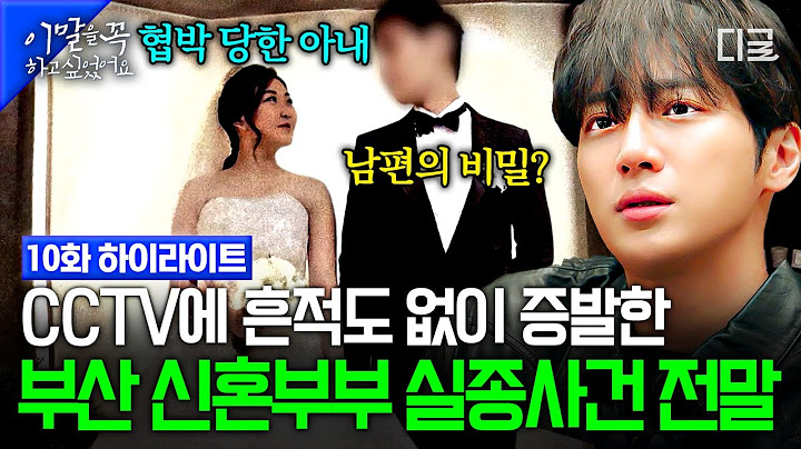 CCTV에 흔적도 없이 아파트 15층에서 증발❓ "부산 신혼부부 실종사건" 신랑 전 여친이 신부를 협박한 이유ㄷㄷ #이말을꼭하고싶었어요