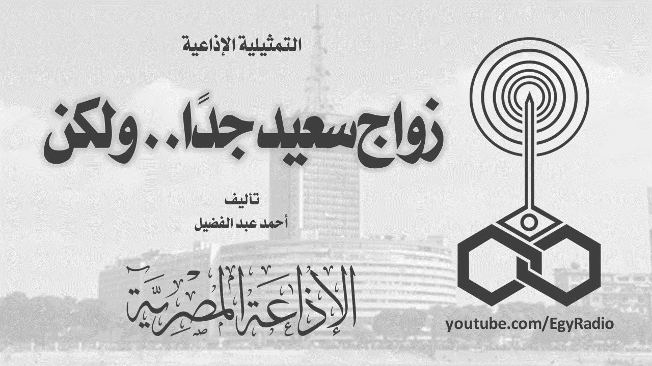 التمثيلية الإذاعية׃ زواج سعيد جدًا ˖˖ ولكن