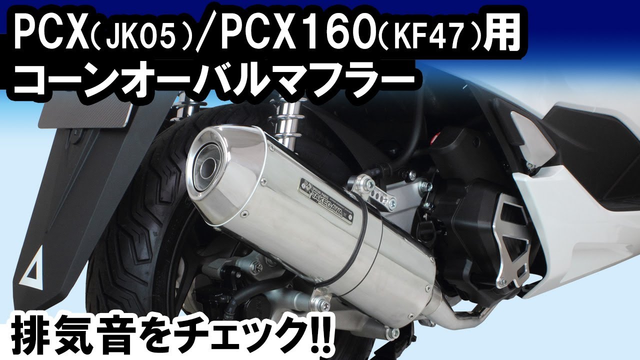 PCX（JK05）・PCX160（KF47）用「コーンオーバルマフラー」音質イメージ