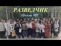 Ленск. Разведчик. Память о школе.