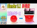 [Blender 3.1リリース] 使える新しい機能２つを紹介！"頂点クリース」(Vertex Crease)" / "DRAG, DROP, SEARCH" (ノード追加機能) #145