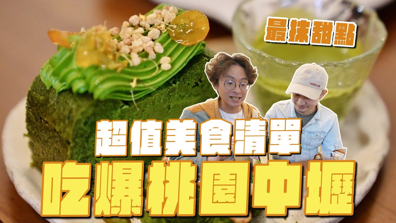 吃爆中壢美食，桃園最抹的甜點？霸氣蛤蜊麵、雲南米干、芝麻霜淇淋