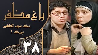 سریال طنز باغ مظفر قسمت 38 - Mozaffar's Garden | با بازی مهران مدیری و جواد عزتی