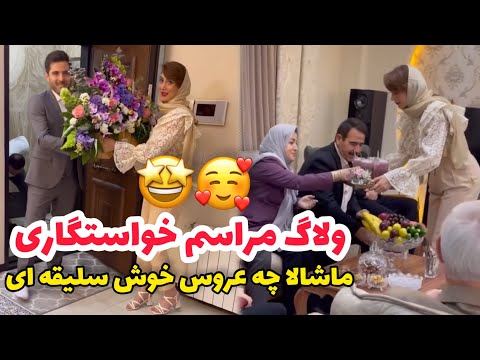 ولاگ روز خواستگارى و اومدن آقا دوماد با خانوادش 