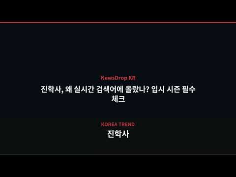 <strong>진학사</strong> 방금도 실시간 검색? 수험생이라면 꼭 체크하세요 - Korea Trend (September 2026) | NewsDrop KR