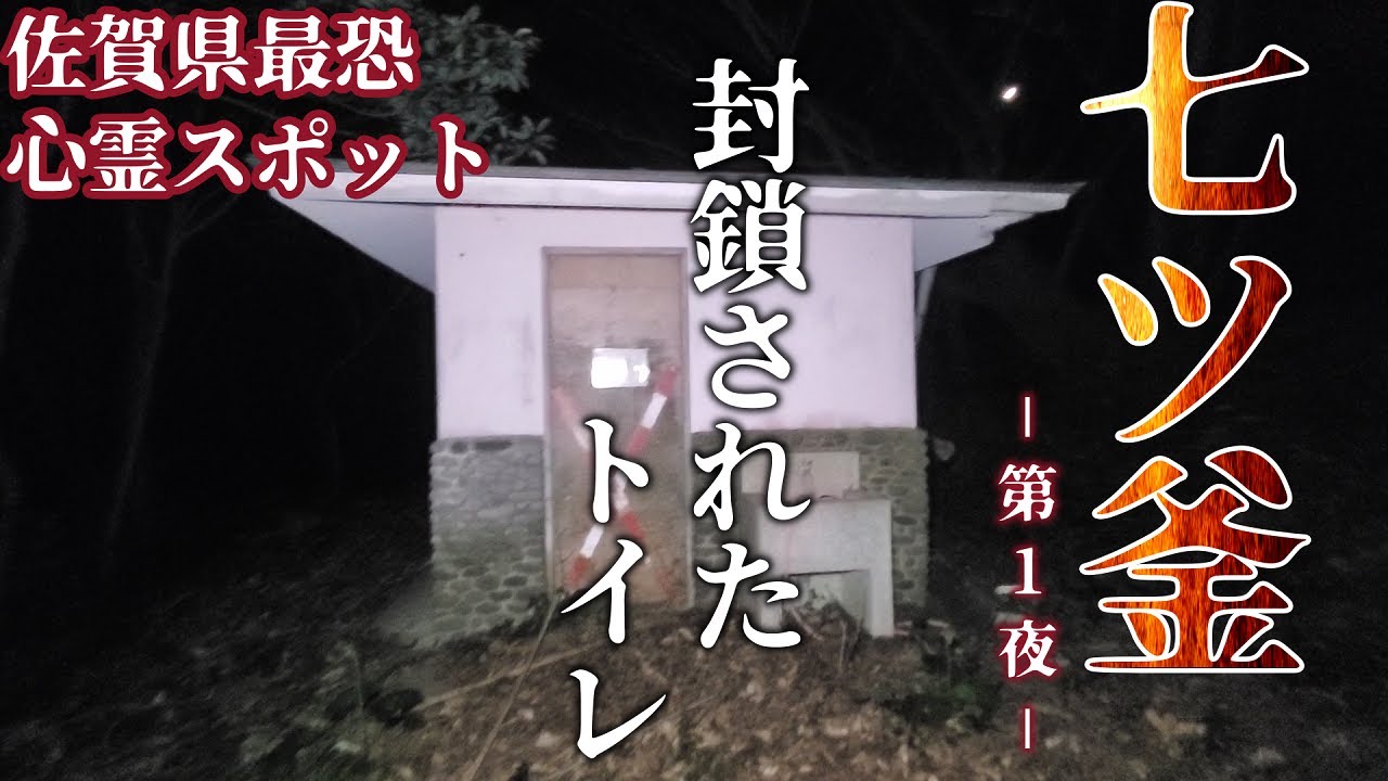 心霊 佐賀県にある 七ツ釜 に行ってきました はじめに立ち寄った封鎖されたトイレで起きたこととは ー第１夜ー Youtube