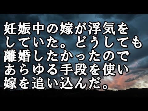 【修羅場 浮気】妊娠中の嫁が浮気を していた。どうしても 離婚したかったので あらゆる手段を使い 嫁を追い込んだ。
