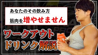 【筋トレ前の糖質は逆効果！？】ワークアウトドリンク徹底解説【EAA、BCAA、クレアチン、、？】