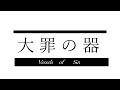 【悪ノ大罪解説】大罪の器　とは　（ゆっくり解説）