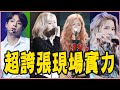 BLACKPINK、TWICE、RED VELVET現場唱功讓人驚呼！盤點14組吃CD級的現場實力－GFRIEND／太妍／IU／MAMAMOO／BTS／EXO／BTOB／鐘鉉