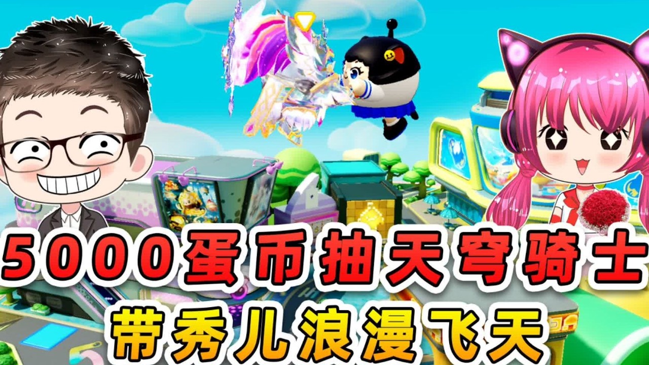 蛋仔派对：5000蛋币抽天穹骑士？我终于欧了，带秀儿浪漫飞天！