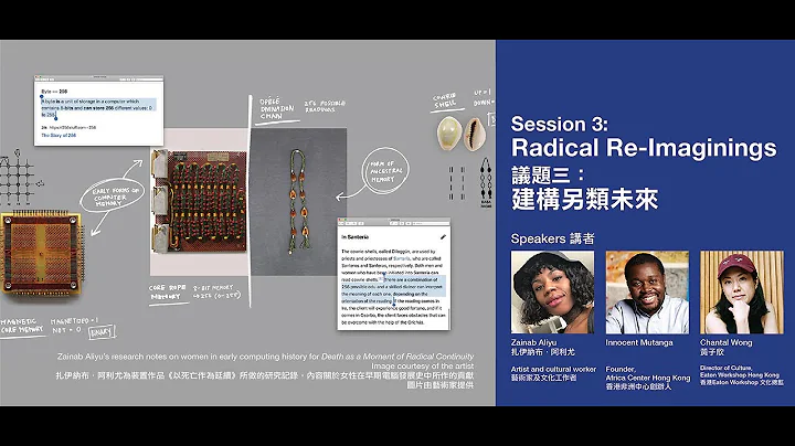 【议题三：建构另类未来喻｜Session 3: Radical Re-Imaginings】 - 天天要闻