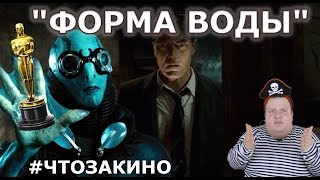 "Форма воды" - 13 номинаций Оскар! Обзор фильма от "Что за кино?"